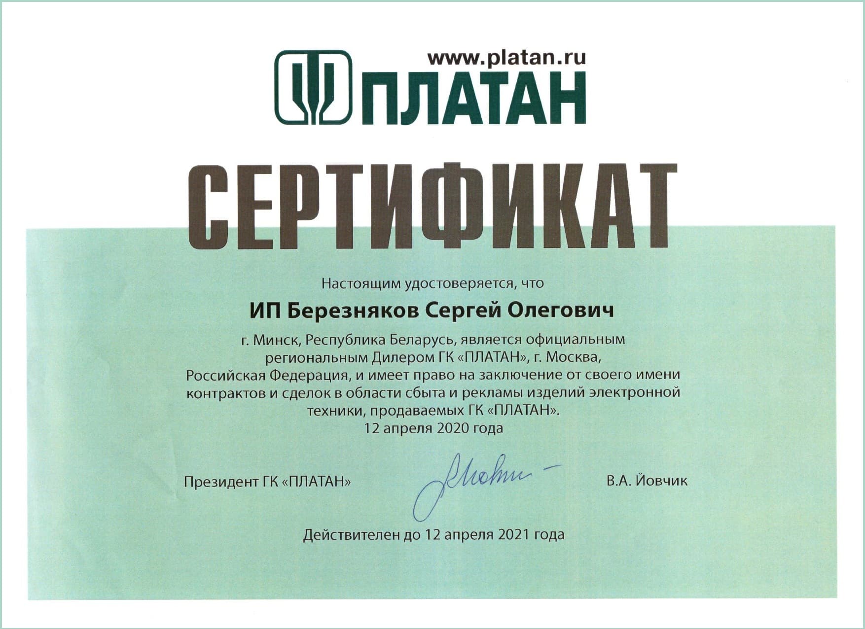 Сертификат Платан